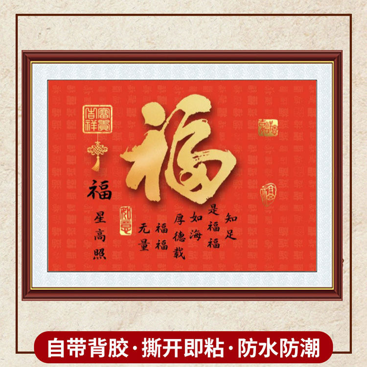 福字门贴福字挂画墙贴画自黏贴画芯客厅装饰画福字玄关定制墙画