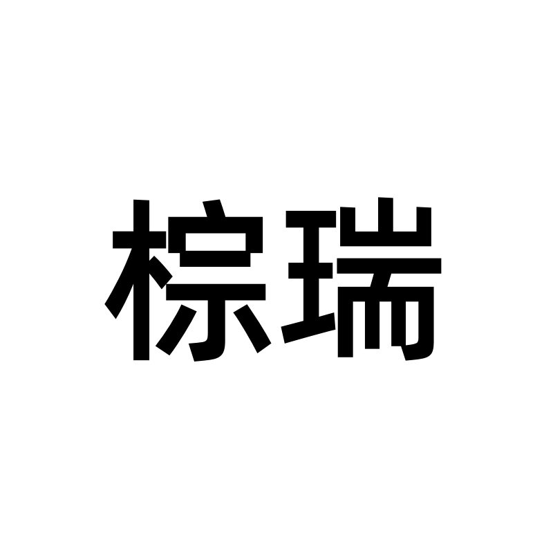 锦念棕瑞专卖店的LOGO