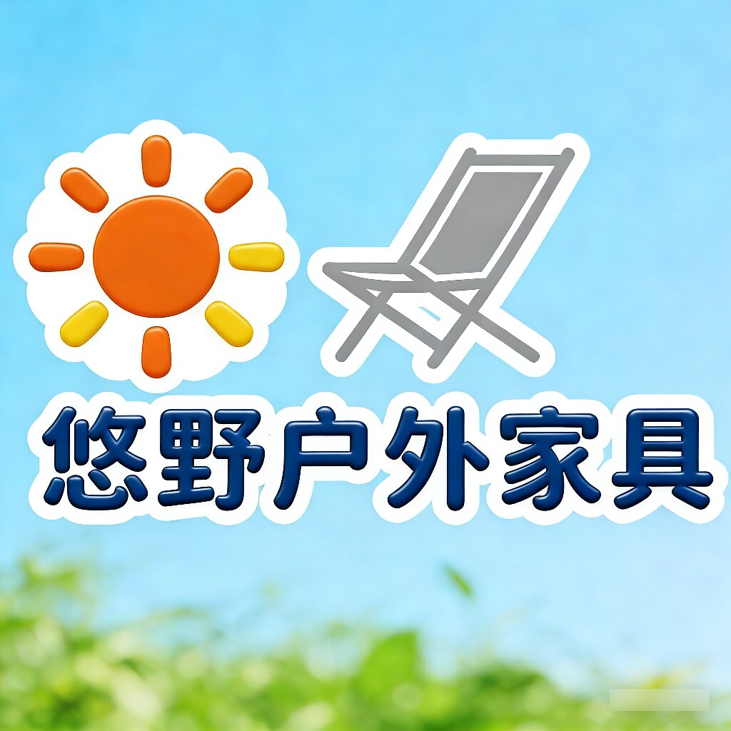悠野户外家具
