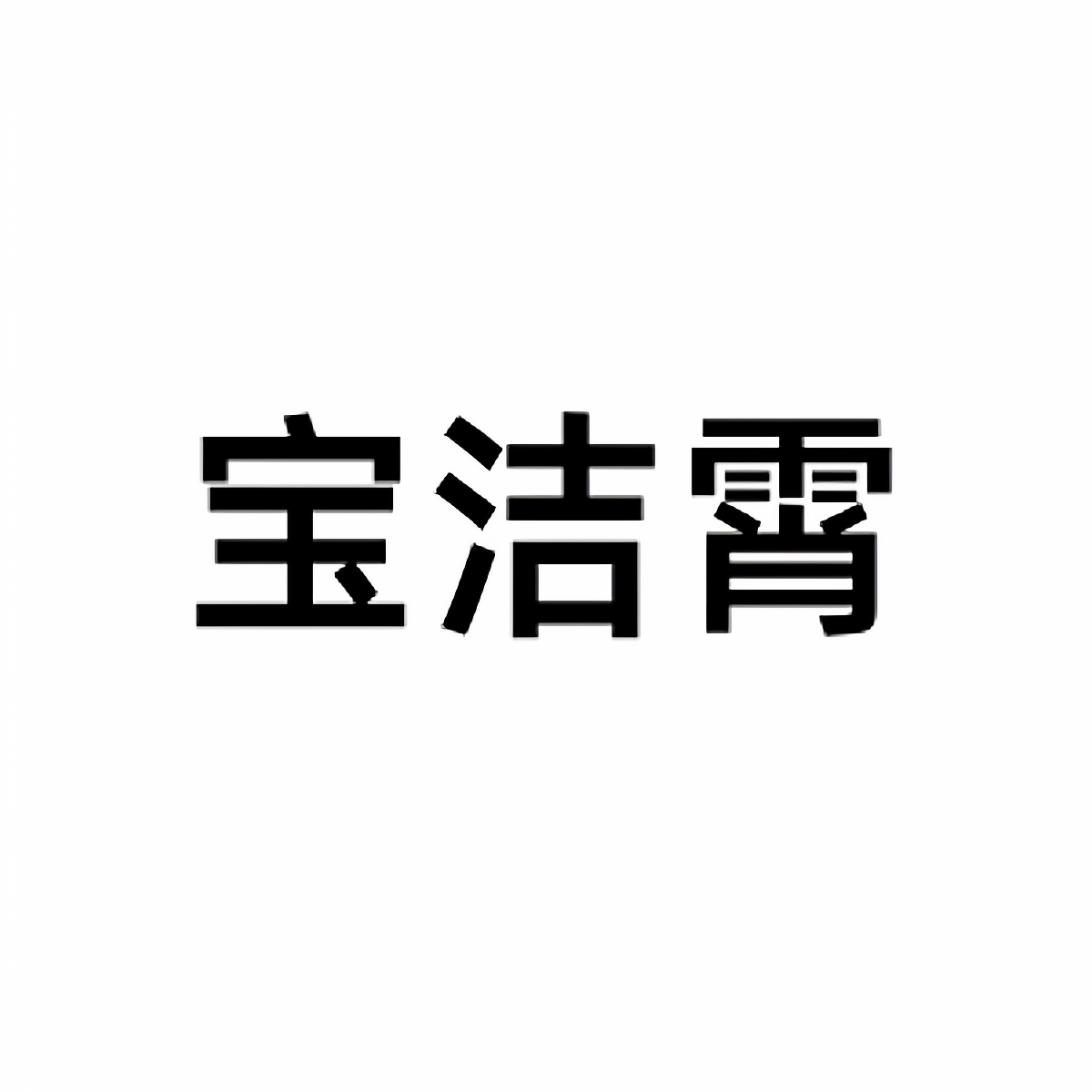 宝洁霄旗舰店