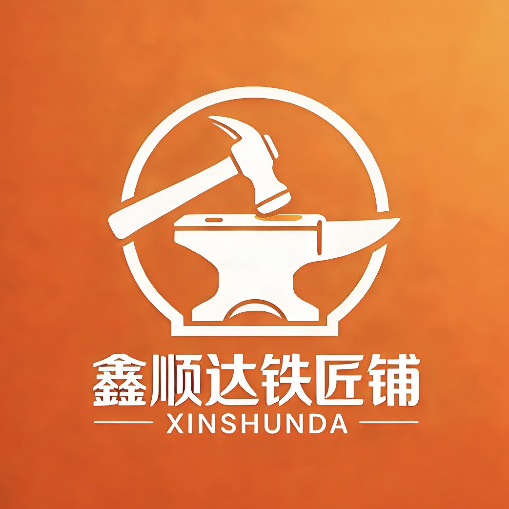 鑫顺达铁匠铺