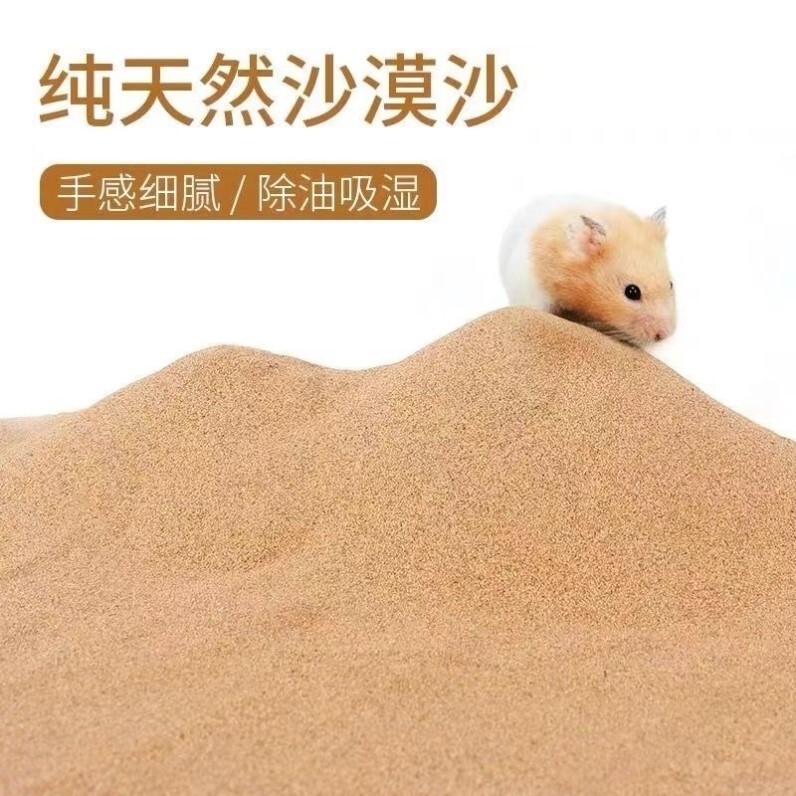 Natural Desert Fine Sand for Golden Hamsters, Bath Sand for Pets, Special Urine Sand for Bathing, Deodorizing Supplies Set