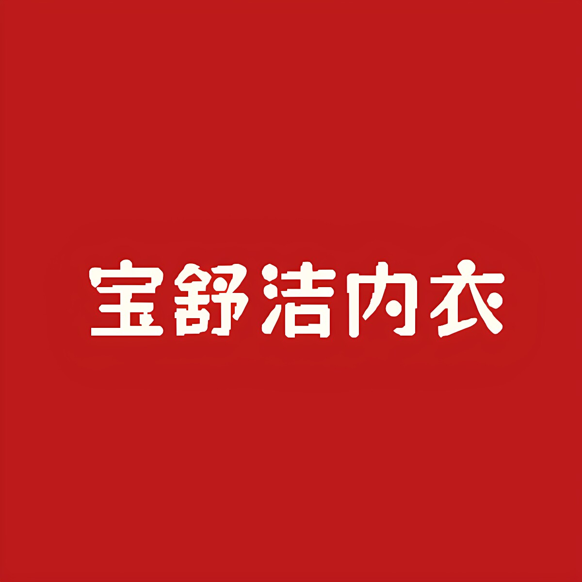 宝舒洁内衣工厂店的LOGO