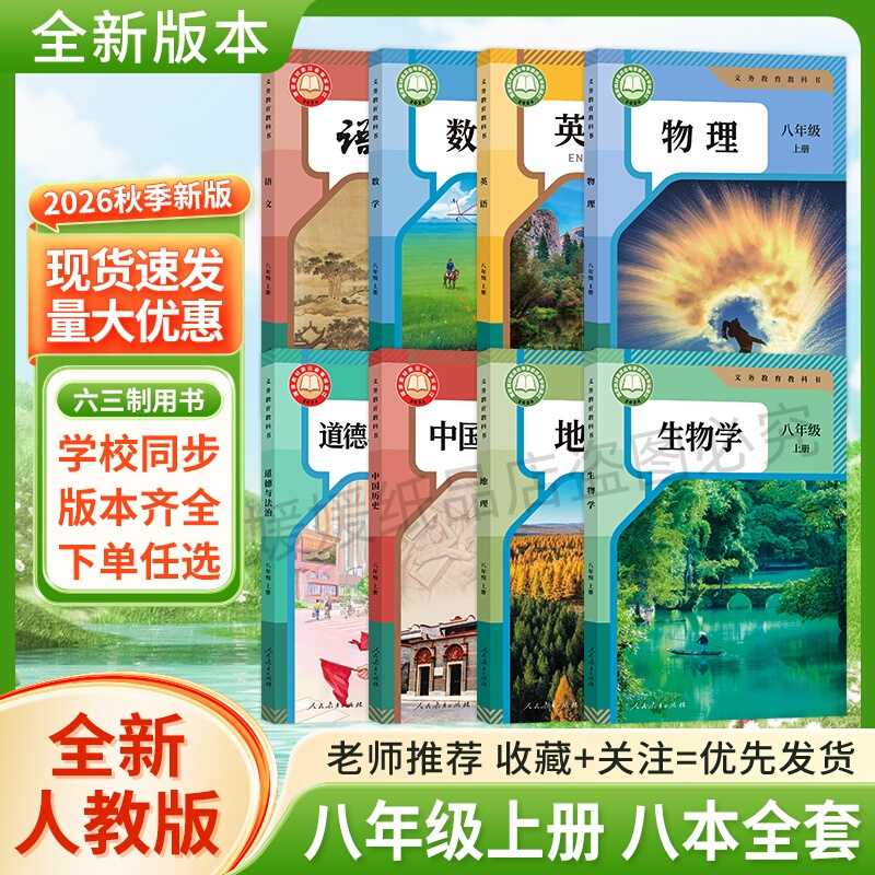 2026 Applicable Textbooks for Eighth Grade First Semester: Chinese Language Textbook, Mathematics Textbook, Teaching Materials, Textbooks, People's Education Press Edition, Eighth Grade First Semester Chinese Book, Mathematics Book, People's Education Press, Complete Set of Eight Books Including Geography, Biology, History, Politics 2026 Applicable Textbooks for Eighth Grade First Semester: Chinese Language Textbook, Mathematics Textbook, Teaching Materials, Textbooks, People's Education Press Edition, Eighth Grade First Semester Chinese Book, Mathematics Book, People's Education Press, Complete Set of Eight Books Including Geography, Biology, History, Politics