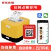 Jingdong cashier scan code ordering system fast food barbecue stall self-service ordering applet catering 4G cloud printing machine