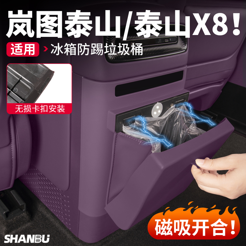 Suitable for Lantu Taishan/X8 Rear Row Refrigerator Anti-Kick Cover, Garbage Storage Bin, Car Interior Accessories Modification Suitable for Lantu Taishan/X8 Rear Row Refrigerator Anti-Kick Cover, Garbage Storage Bin, Car Interior Accessories Modification