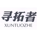 寻拓者服饰旗舰店