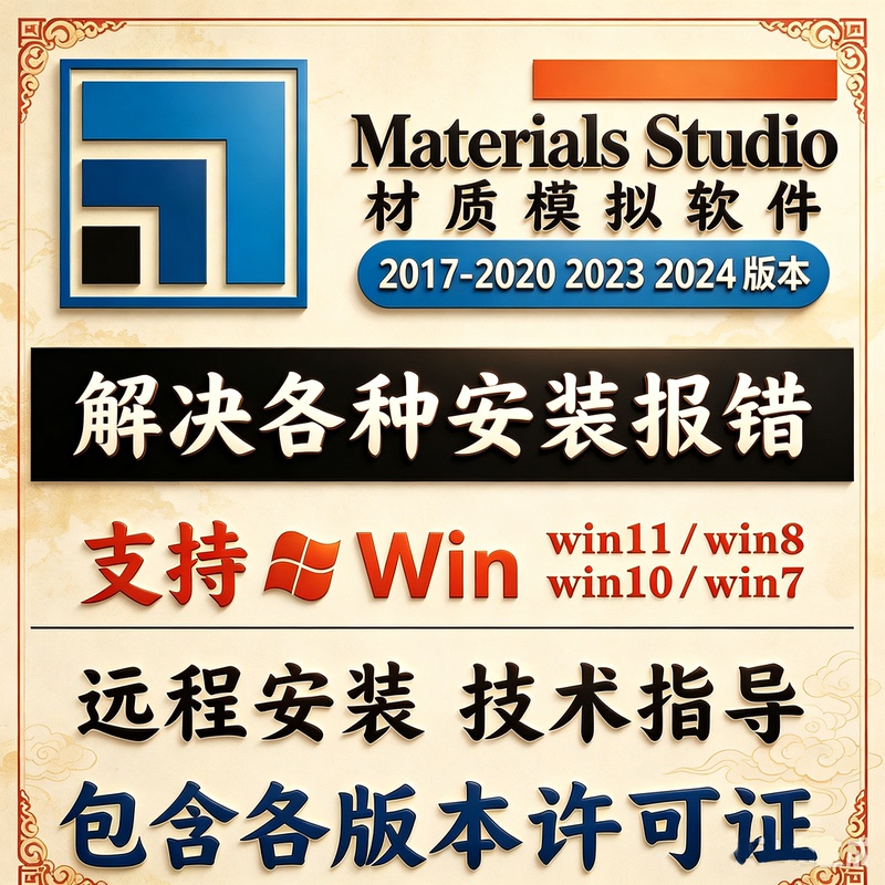 Materials Studio Software Remote Installation Chinese Version 202423Ms Molecular Uninstallation Download License