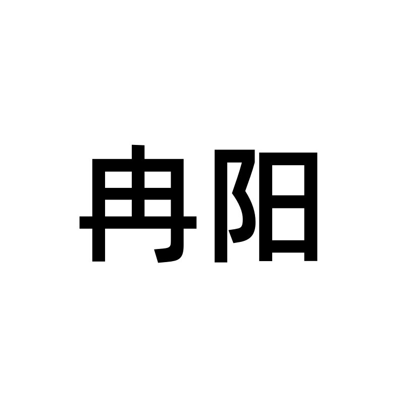 锦念冉阳专卖店的LOGO
