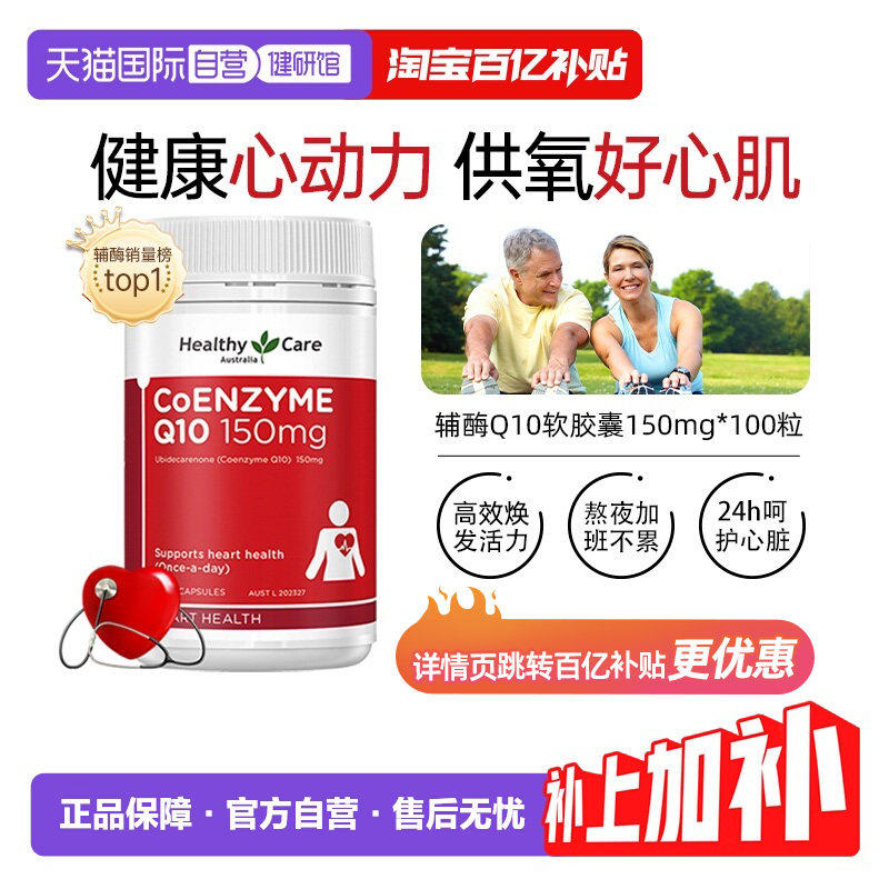 自营HealthyCare辅酶Q10软胶囊100粒/瓶心脏护血管进口维生素