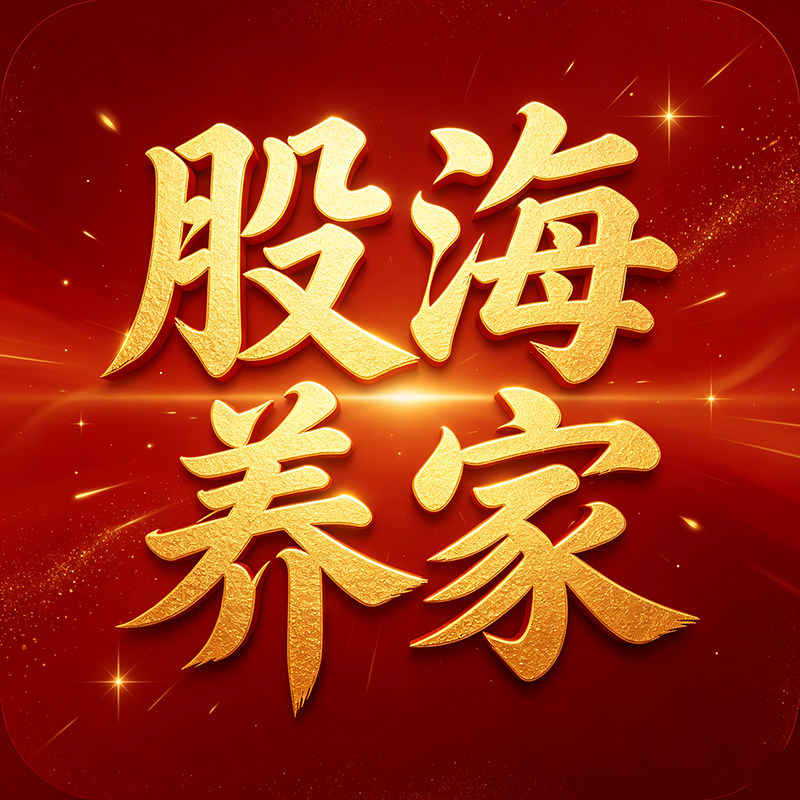 股海养家