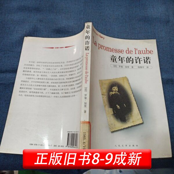 【正版丨日书】童年的许诺人民文学出版社9787020061457