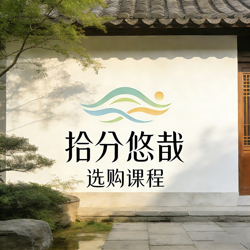 拾分悠哉选购课程