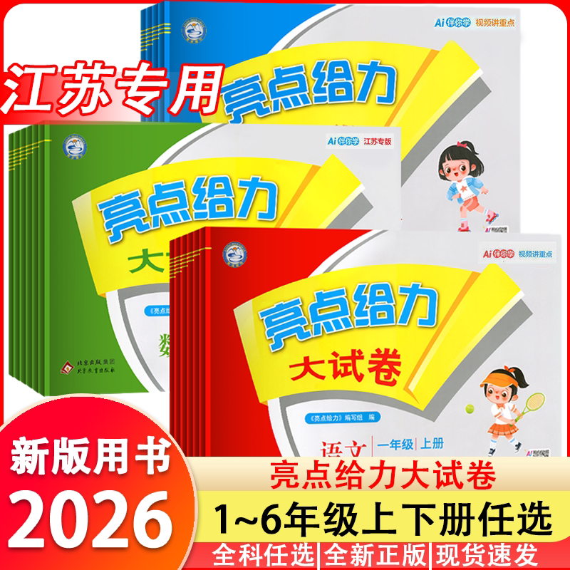 2026 Autumn Highlights Powerful Test Papers for Grades 1-9, First Semester, Chinese (People's Education Press), Mathematics (Jiangsu Education Edition), English (Yilin, Jiangsu Edition), Final Exam Papers, Synchronized Test Papers