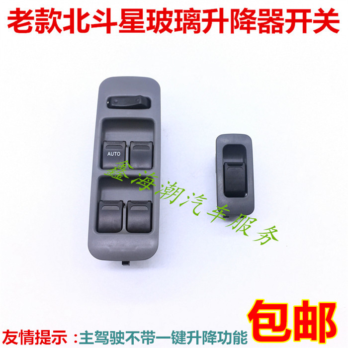 Suitable for north bucket star glass lifting switch electric lifter switch north bucket star window lifter switch