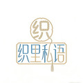 织里私语