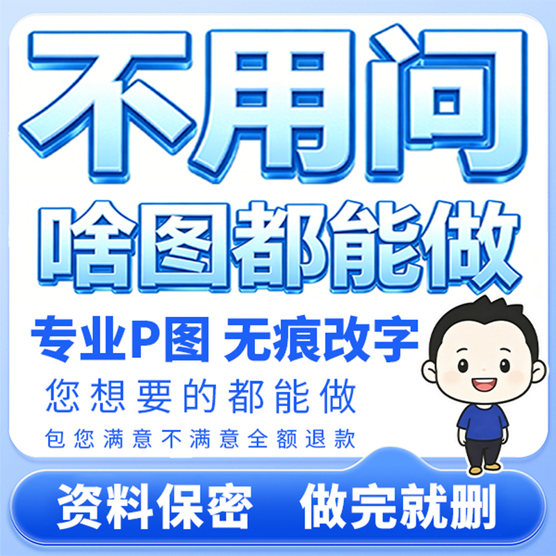 Professional Photo Editing, Seamless Modification of Pdf Text and Numbers, Watermark Removal, Taobao Online Image Editing, Image Cutout, Image Processing Professional Photo Editing, Seamless Modification of Pdf Text and Numbers, Watermark Removal, Taobao Online Image Editing, Image Cutout, Image Processing