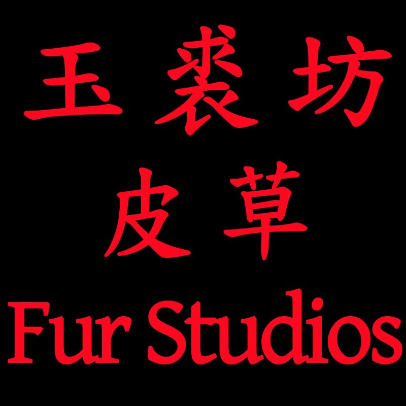 玉裘坊 Fur Studios的LOGO