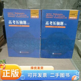 Genuine second-hand book, monograph series of national outstanding mathematics teachers, college entrance examination final questions (upper and lower), two volumes sold together