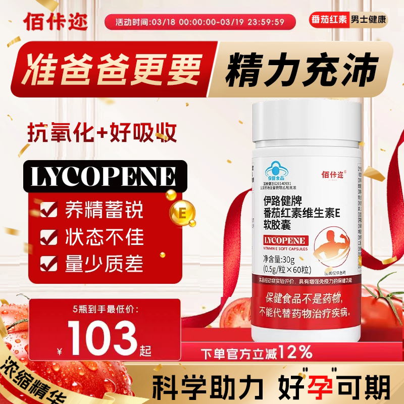 Lycopene for Men to Prepare for Pregnancy, Enhance Sperm Vitality, Prostate Health, Boost Immunity, and Nourish during Pregnancy