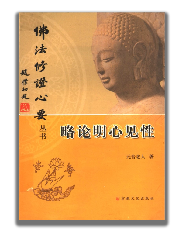 Essential Works on Buddhist Practice Series—A Brief Discussion on Clarifying the Mind and Seeing the True Nature, by Yuan Yin Lao Ren, 2004