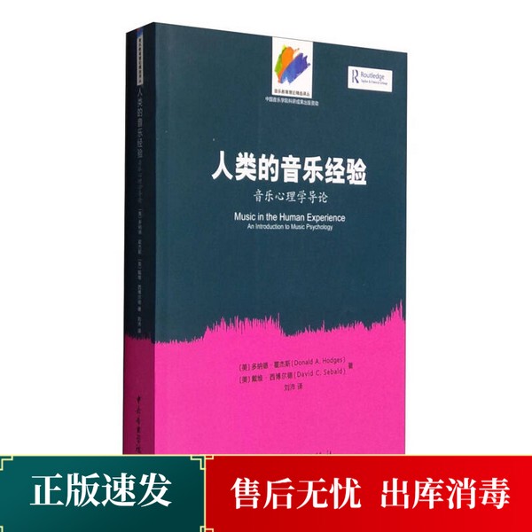 Authentic Books & Human Musical Experience: Introduction to Music Psychology by Donald Hodges and David Seibert; Translated by Liu Pei; Central Conservatory of Music Press 97878109669 Authentic Books & Human Musical Experience: Introduction to Music Psychology by Donald Hodges and David Seibert; Translated by Liu Pei; Central Conservatory of Music Press 97878109669