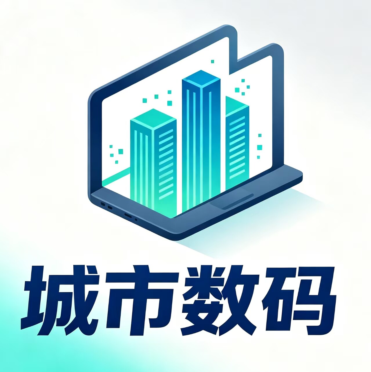 城市数码
