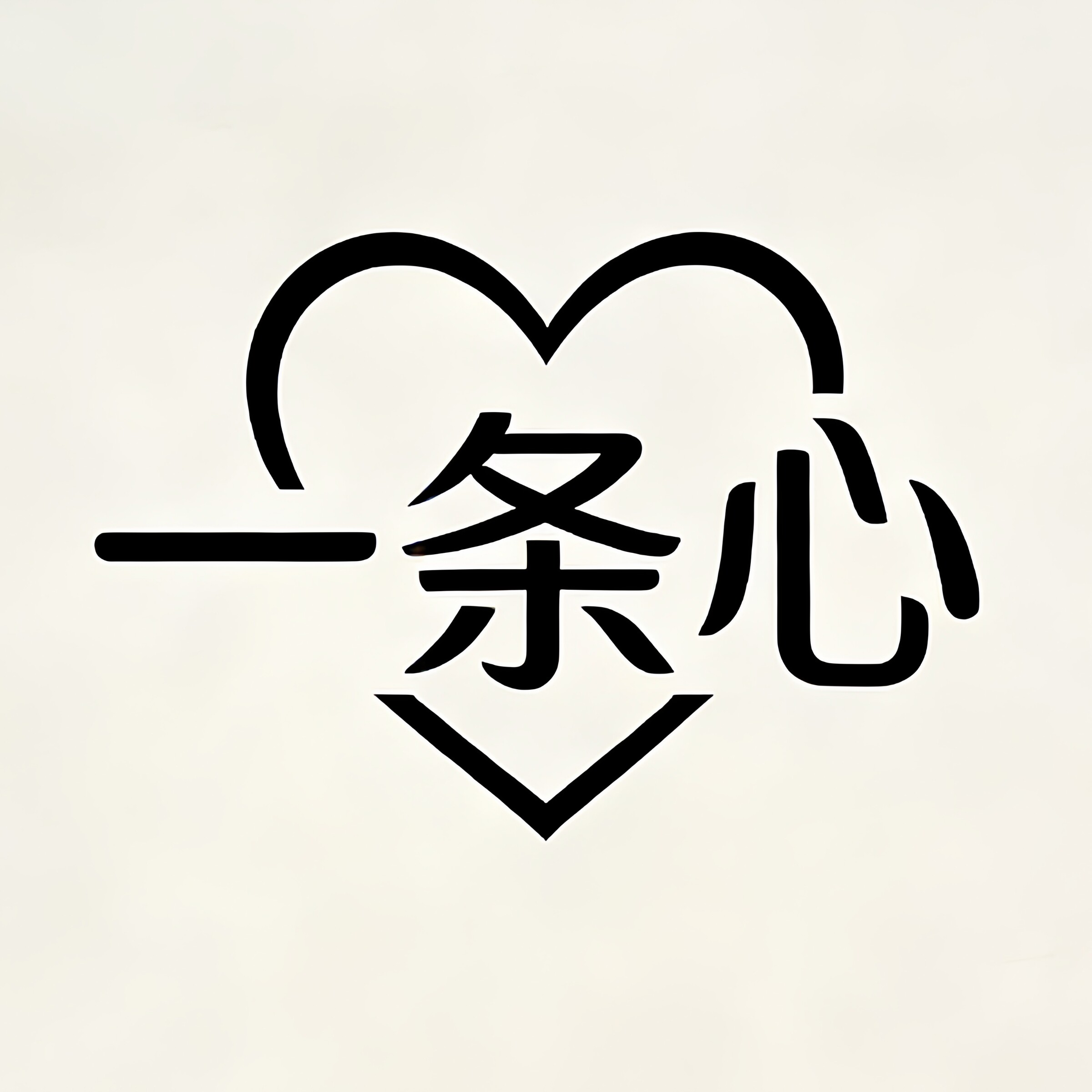 一条心商贸有限公司企业店