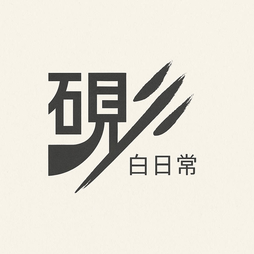 砚白日常企业店的LOGO
