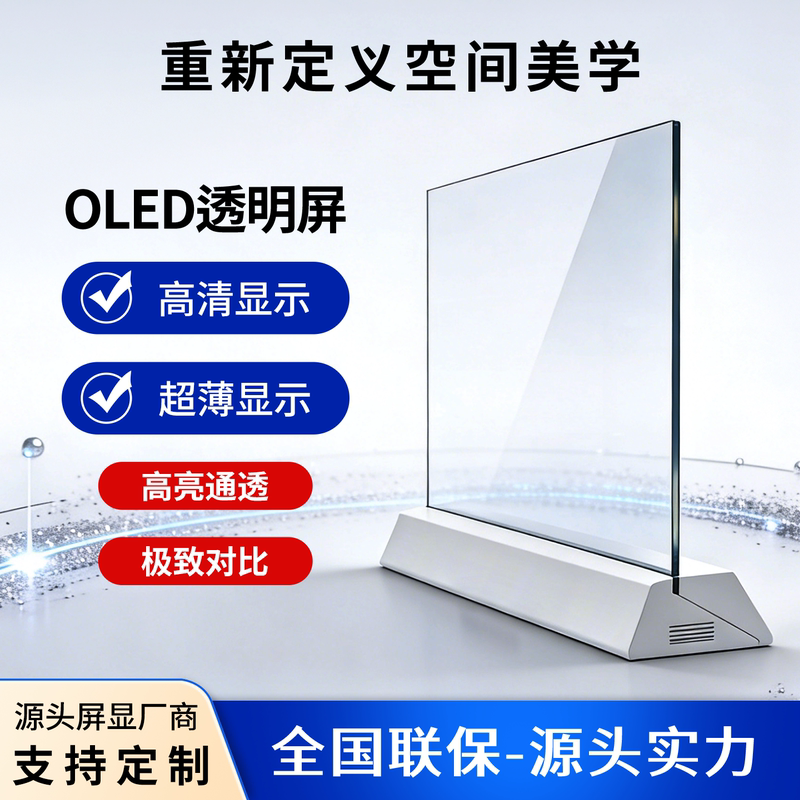 Transparent Oled Screen Ultra-Thin Self-Luminous Commercial Display Window Glass Screen Conference Room Phantom Imaging Display
