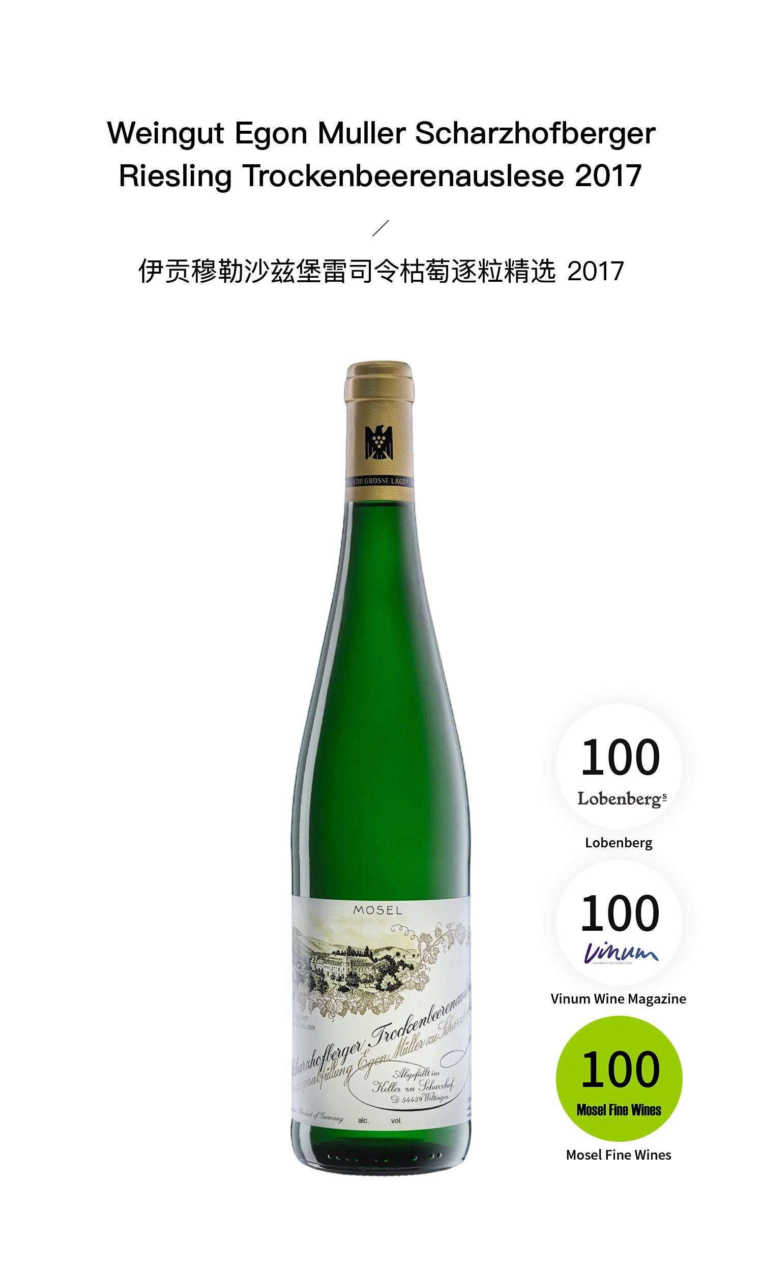 安享好物 安享S级葡萄酒-伊贡穆勒沙兹堡特级园 枯萄精选白葡萄酒  