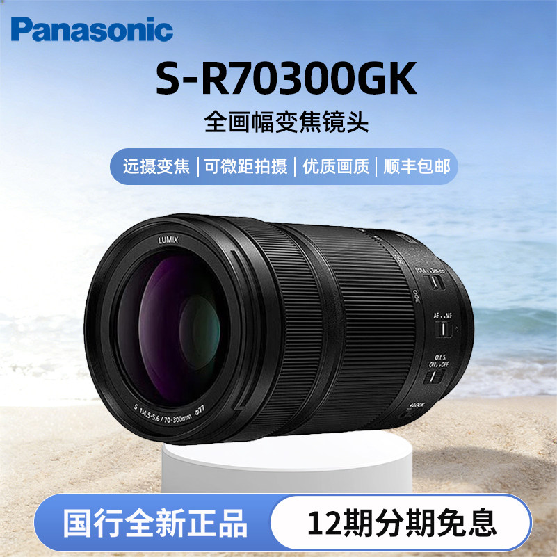 パナソニック 70-300mm F4.5-5.6Lマウント フルサイズレンズ S-R70300（在庫あり）