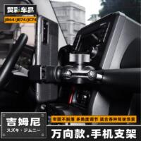 19-26 Suzuki Jimny modified mobile phone holder SUZUKI JIMNY off-road vehicle mobile phone driving accessories