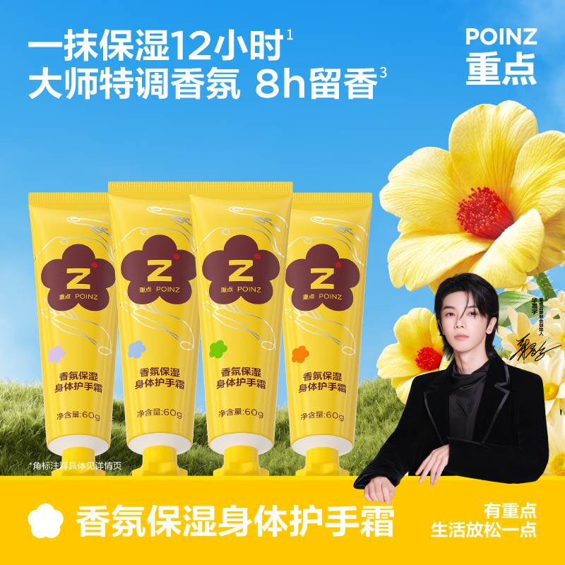 【華晨宇のおすすめ】POINZ フレグランス保湿ボディ＆ハンドクリーム - 栄養補給、保湿、そして香り