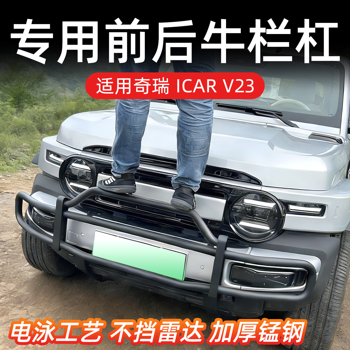 チェリーICAR V23用フロントおよびリアバンパーガード：衝突保護のために電気泳動コーティング処理を施した厚肉マンガン鋼製。
