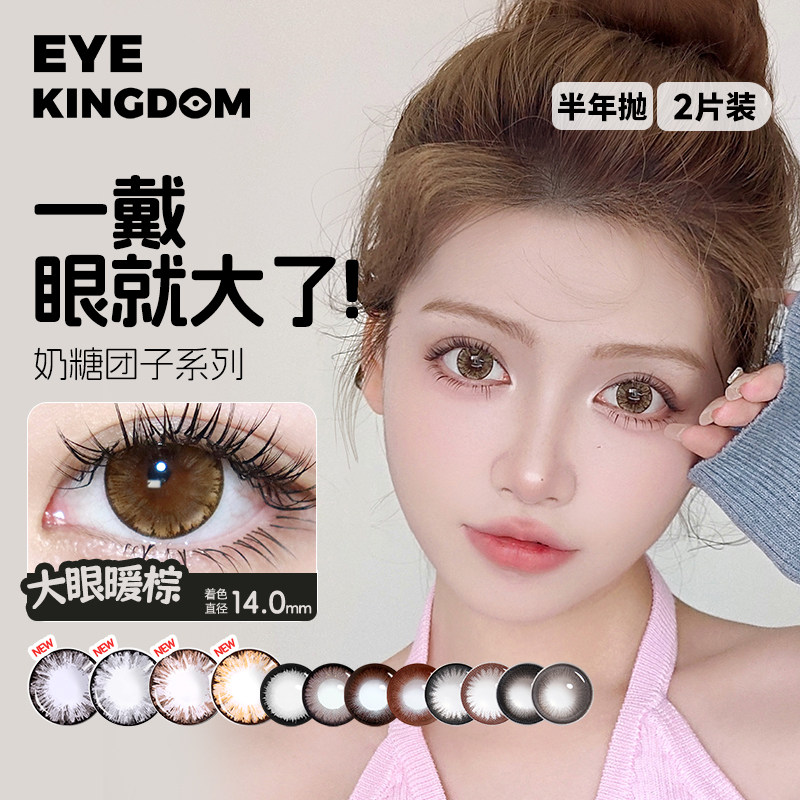 【满着色强扩瞳】EYE KINGDOM半年抛美瞳14.5mm大直径隐形眼镜2片