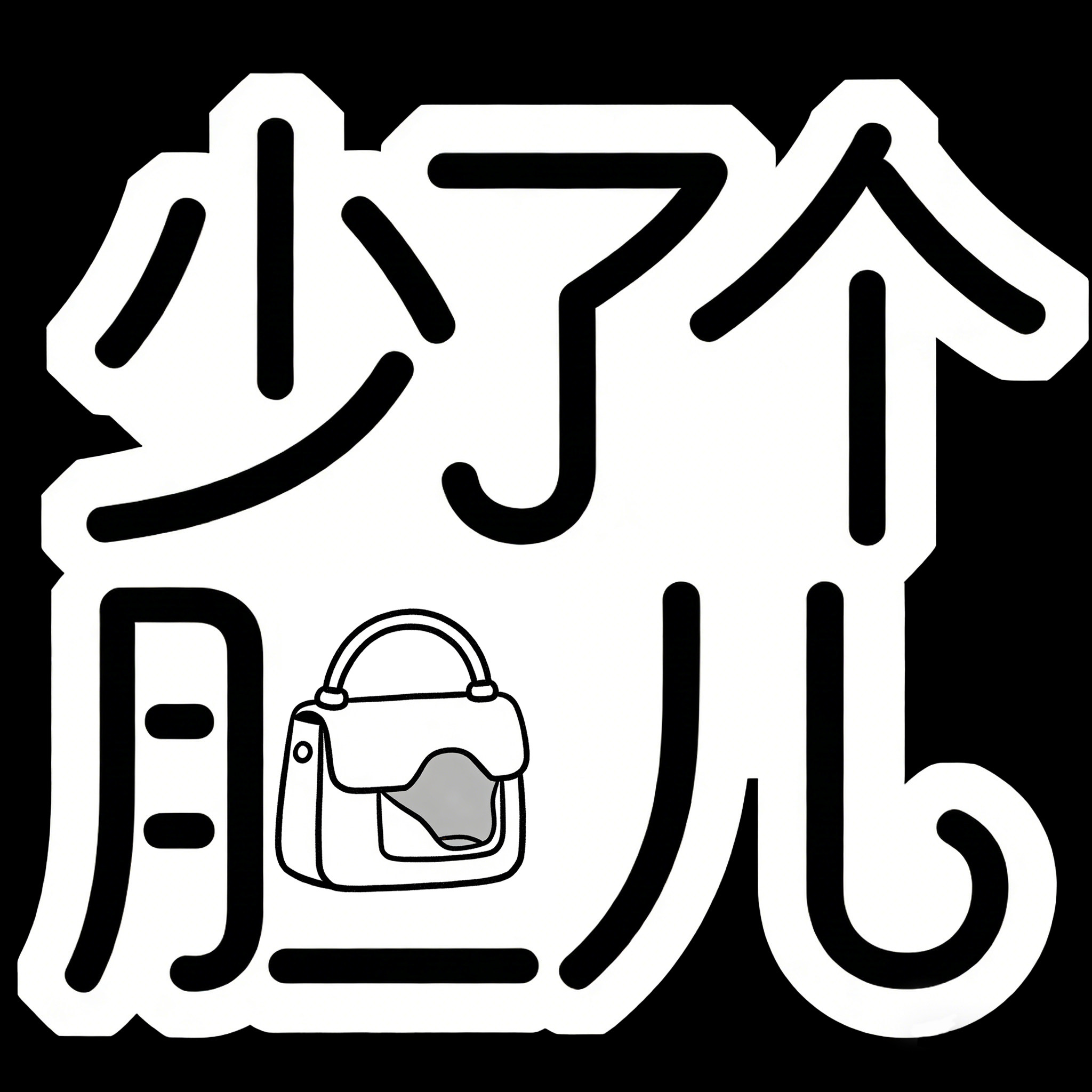 少了个胆儿包包内胆的LOGO