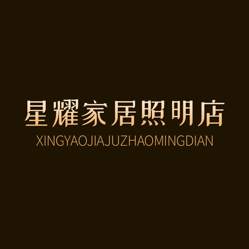 星耀家居照明店