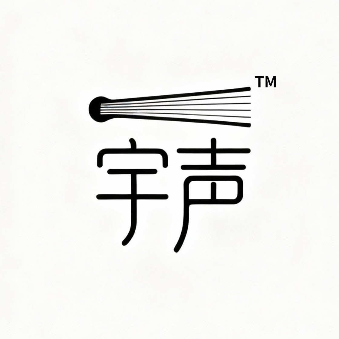 宇声碳纤维古琴店的LOGO
