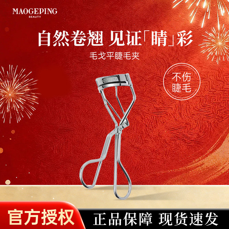 毛戈平睫毛夹怎么样？专为亚洲眼型设计，卷翘自然不伤眼