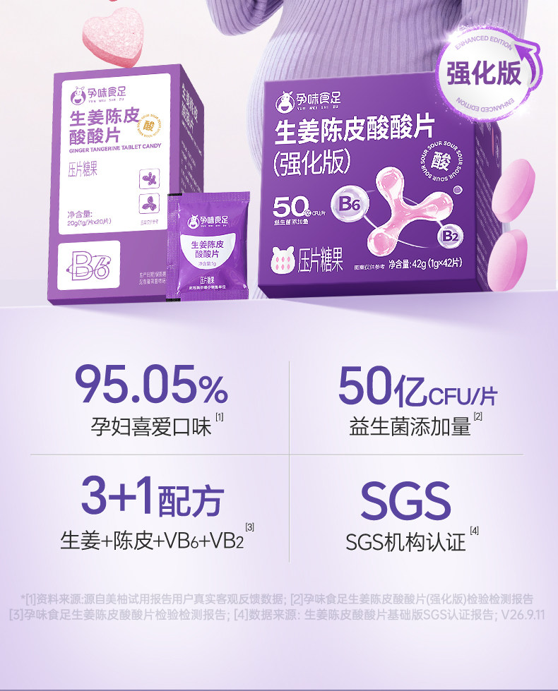孕味食足生姜陈皮酸酸片含维生素B6B1孕妇可吃姜糖片糖果零食 — 2