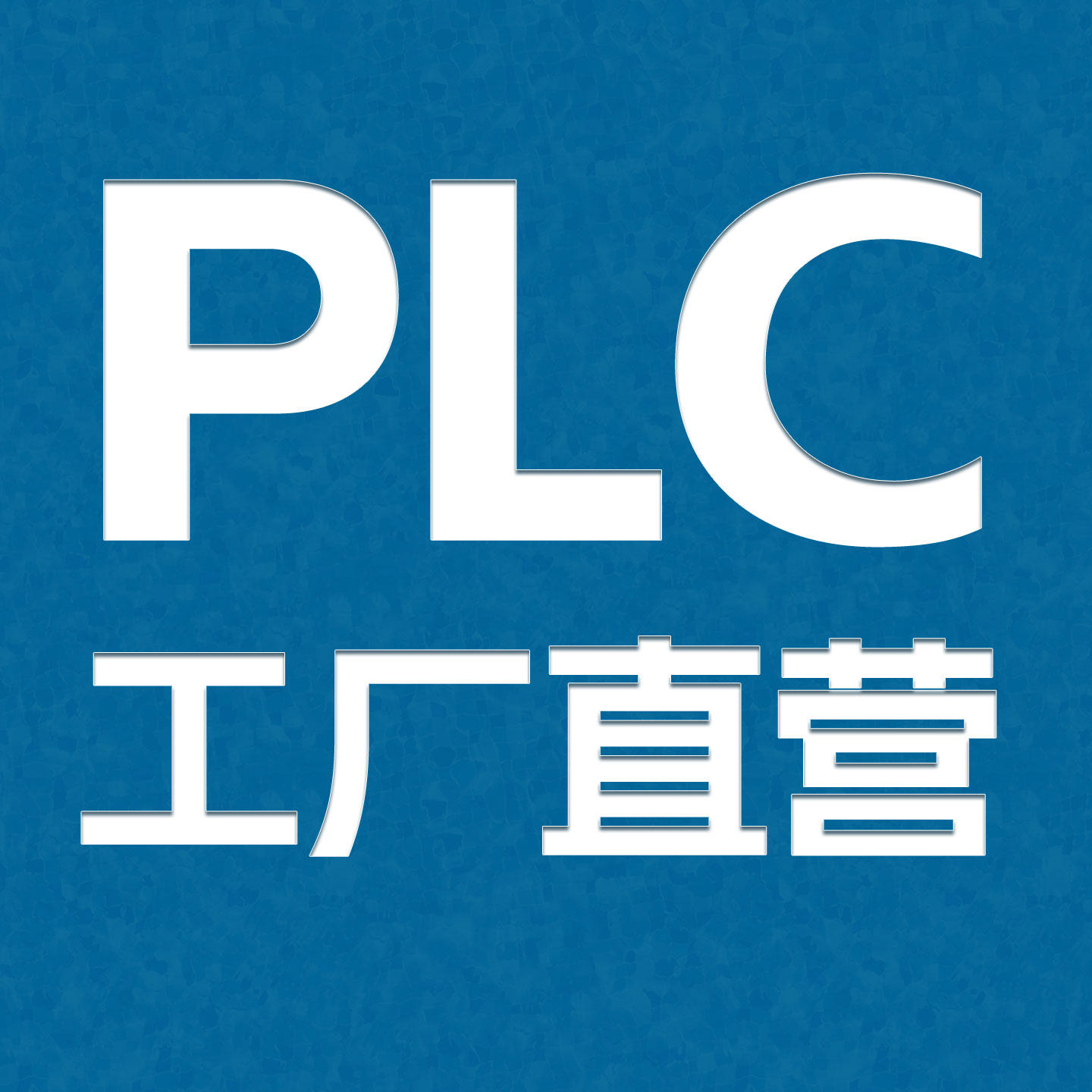 触摸屏 plc一体机工厂店的LOGO