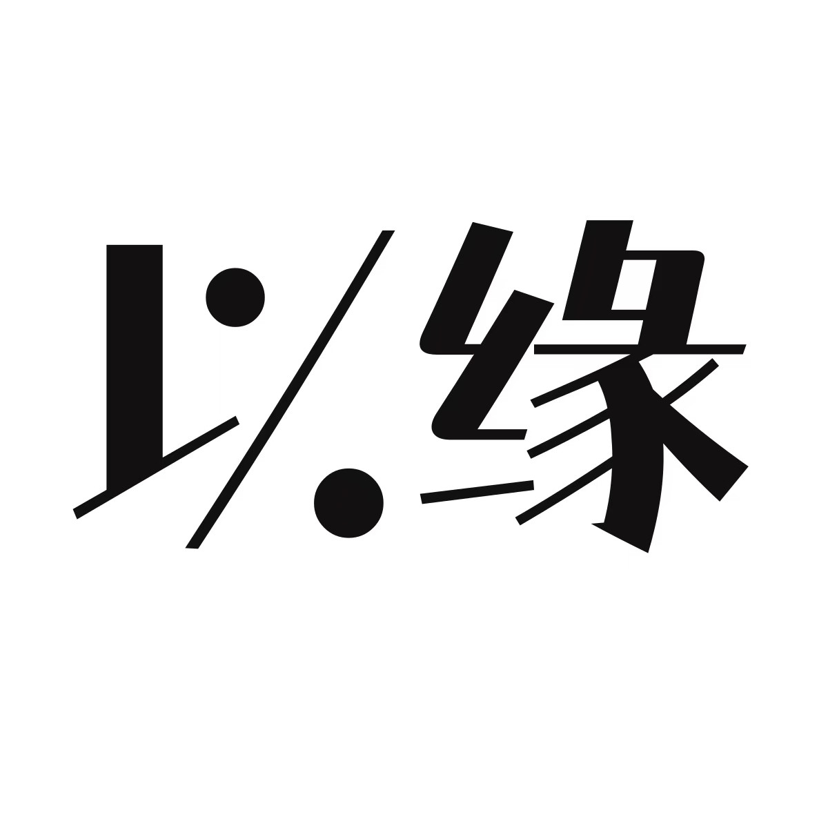 以缘企业店