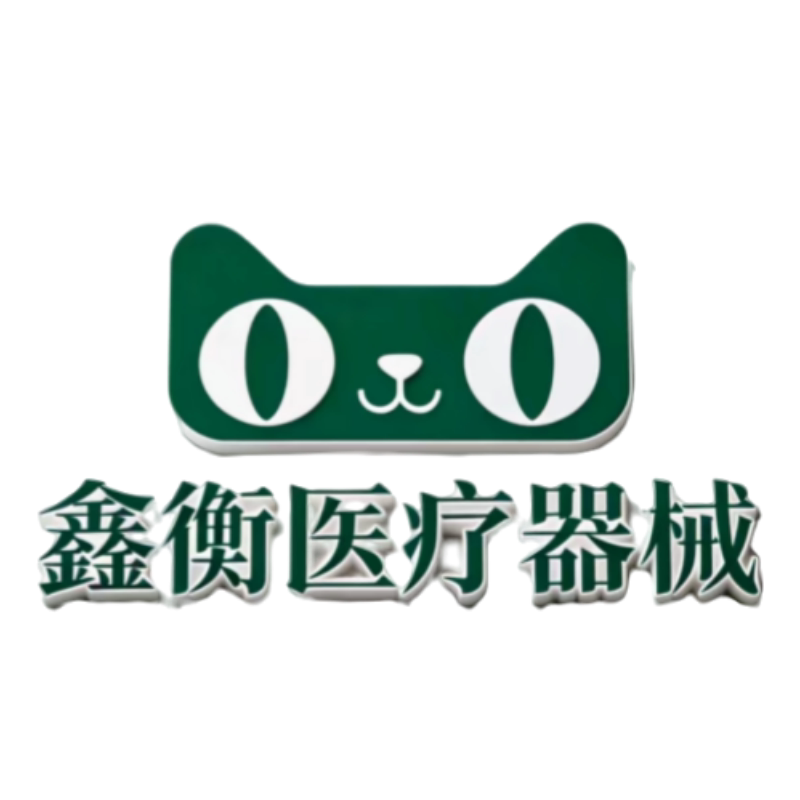 鑫衡医疗器械旗舰店