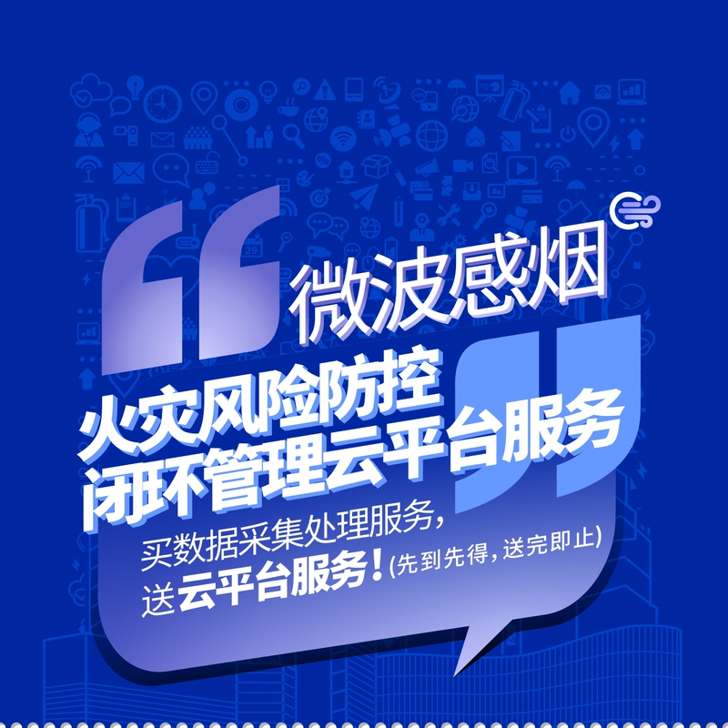 Microwave Smoke Detection Fire Risk Prevention and Control Closed-Loop Management Cloud Platform Service
