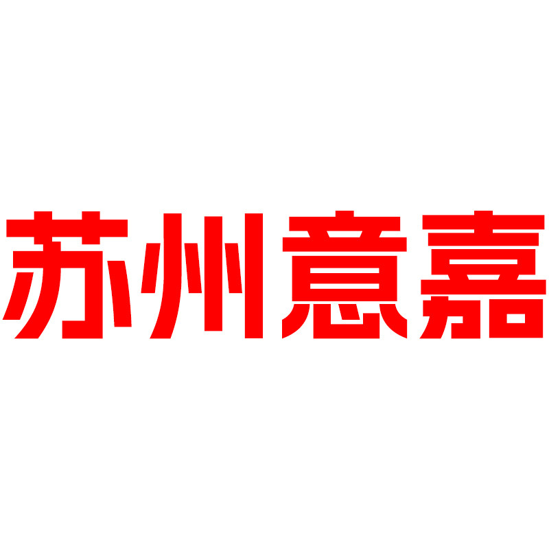 苏州意嘉精密五金