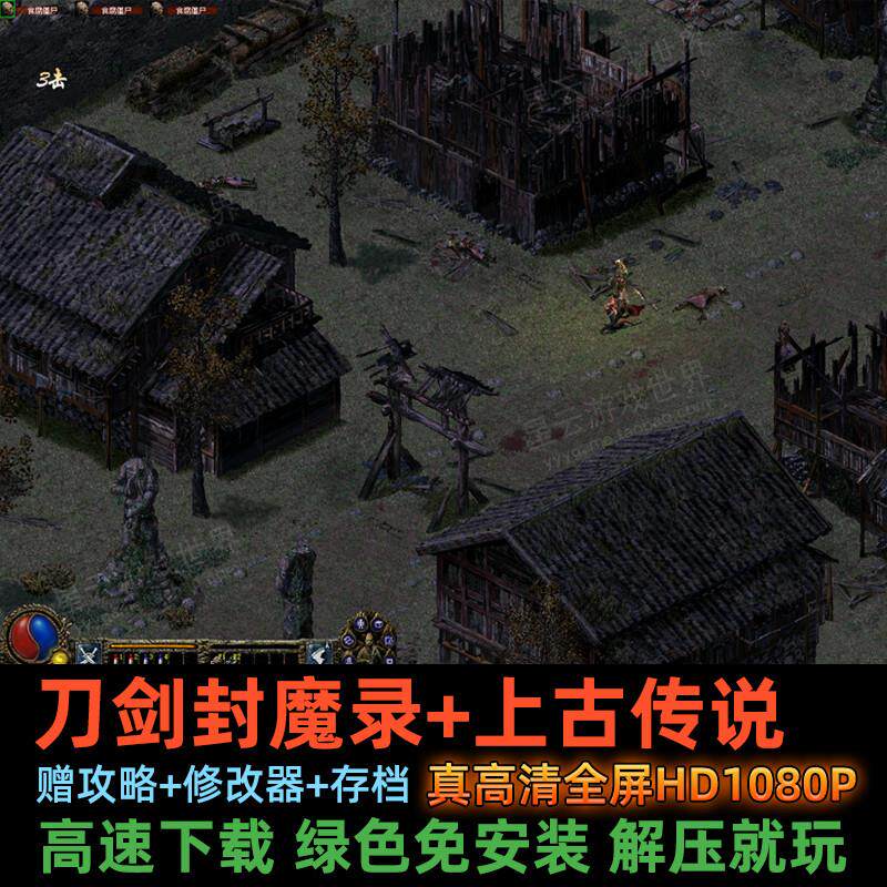 刀剑封魔录+上古传说高清纯净重置版 HD版类暗黑游戏传奇送修改器_STEAM_淘宝游戏网