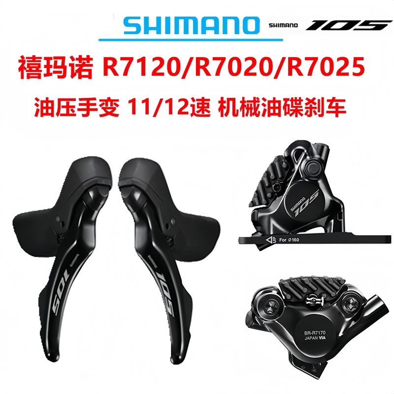 Shimano R7120 Hydraulic Road Disc Brake Shifter R7070 R7025 11-Speed 22-Speed Oil Disc Shifter 105