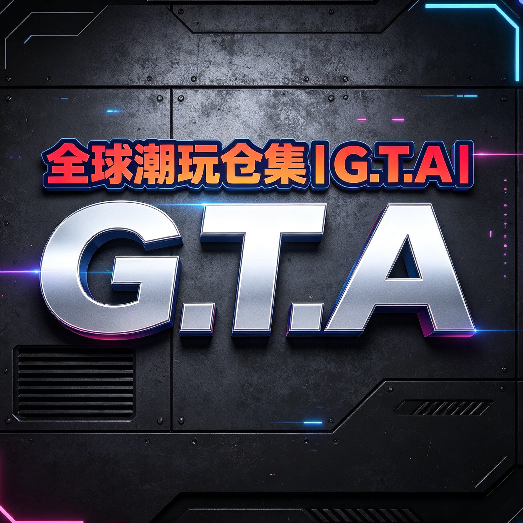 全球潮玩GTA仓集的LOGO