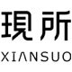 XIANSUO现所